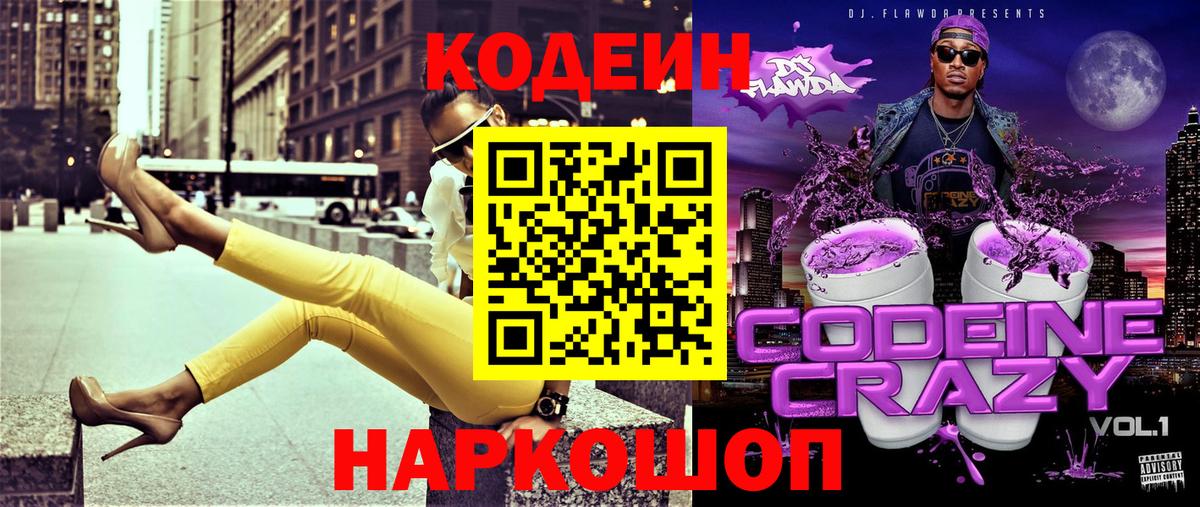 Codein напиток Lean (лин)  Кодеин Purple Drank  Самара  Вход с VPN 